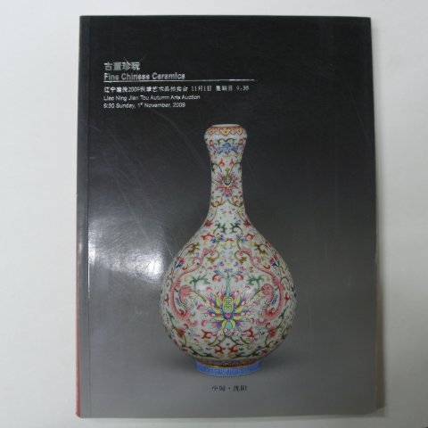 2009년 중국고미술품도록(도자기,공예품)