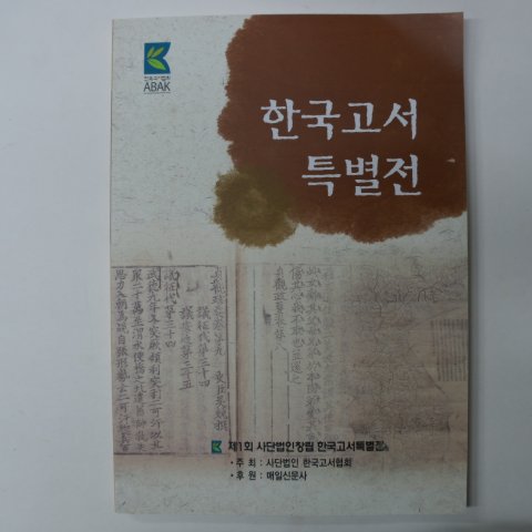 2010년 한국고서특별전 도록