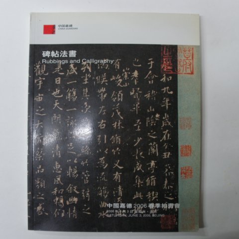2006년 중국고미술품도록(탁본)