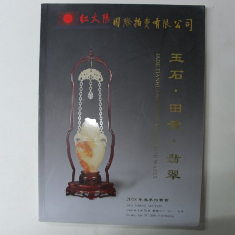 2008년 중국고미술품도록(옥,공예품)
