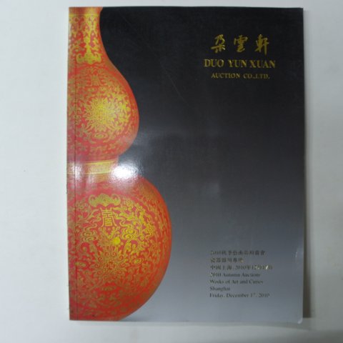 2010년 중국고미술도록 (도자기,공예품)