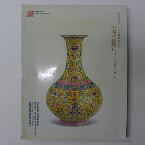 2007년 중국고미술품도록(도자기)
