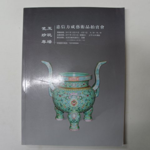 2011년 중국고미술품도록(도자기,공예품)