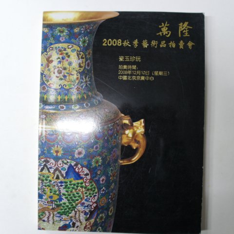 2008년 중국고미술품도록(도자기,공예품)