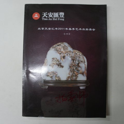 2011년 중국고미술품도록(옥,엽전)