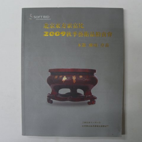 2009년 중국고미술품도록(도자기,옥)