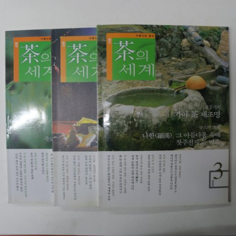 2002,2003년 차(茶)의 세계 잡지 3책