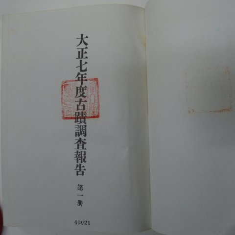 1918년(대정7년) 조선고적조사보고 (영인본) 1책