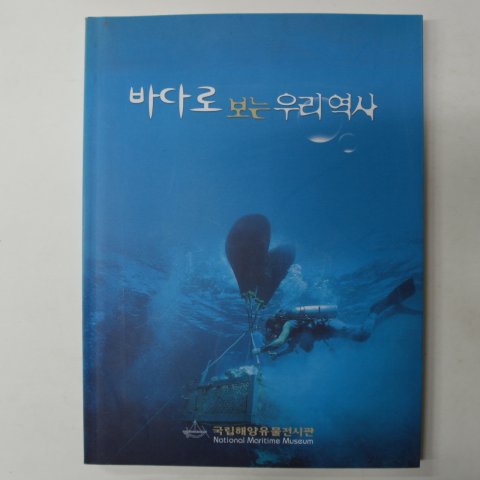 2003년 국립해양유물전시관 바다로 보는 우리역사 도록