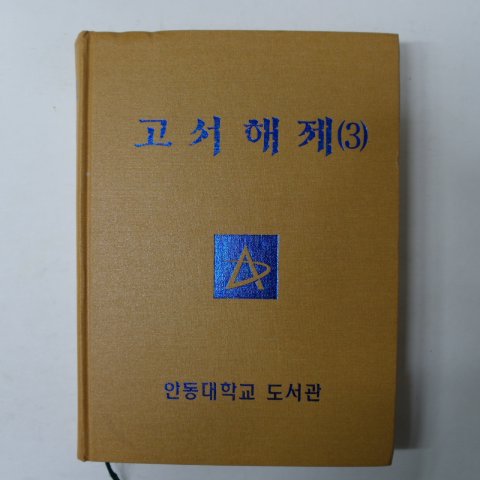 2002년 안동대학교 고서해제 3