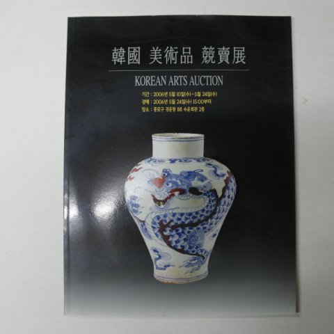 2006년 한국고미술경매전 도록