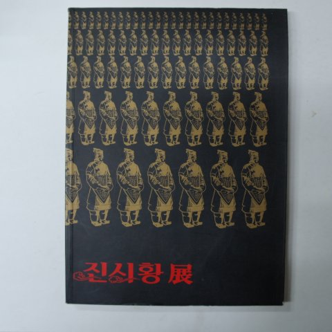 1995년 진시황전 도록