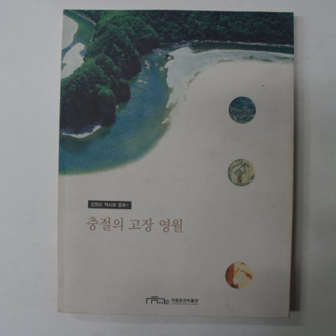 2005년 국립춘천박물관 충절의 고장 영월 도록