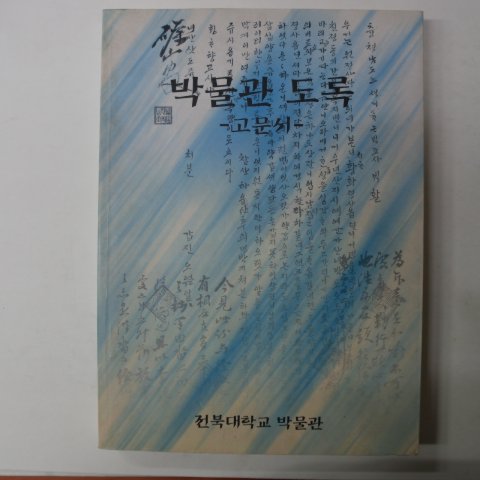 1998년 전북대학교박물관 고문서 도록