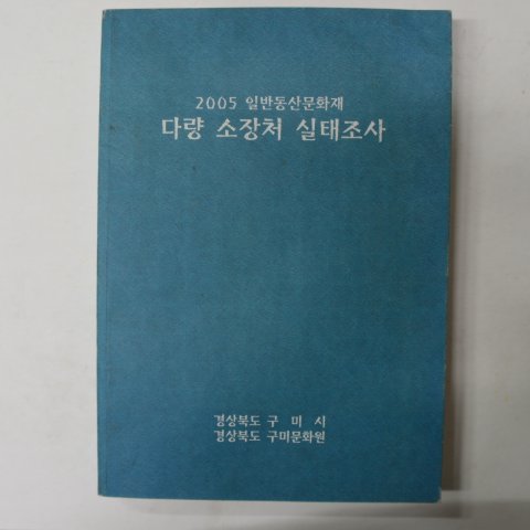 2005년 일반동산문화재 다량소장처 실태조사 경북구미 도록