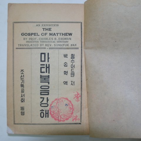 1950년 조선기독교 마태복음 1책완질