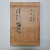 1950년 조선기독교 마태복음 1책완질