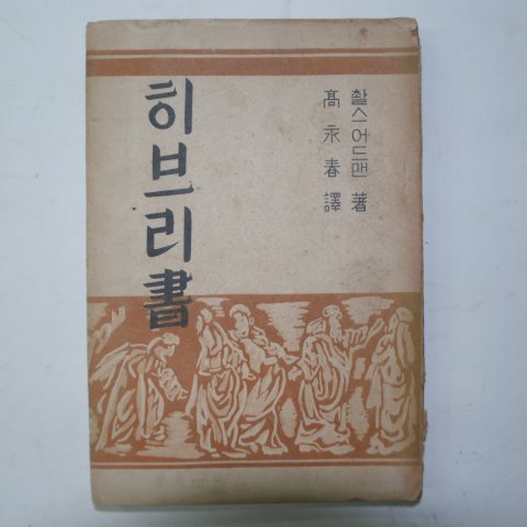 1952년 대한기독교 히브리서 1책완질