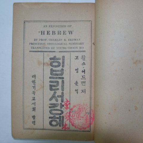 1952년 대한기독교 히브리서 1책완질