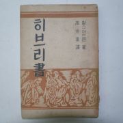 1952년 대한기독교 히브리서 1책완질