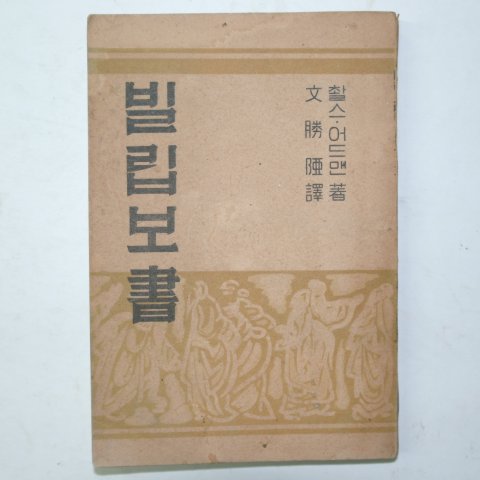 1953년 대한기독교 빌립보서 1책완질