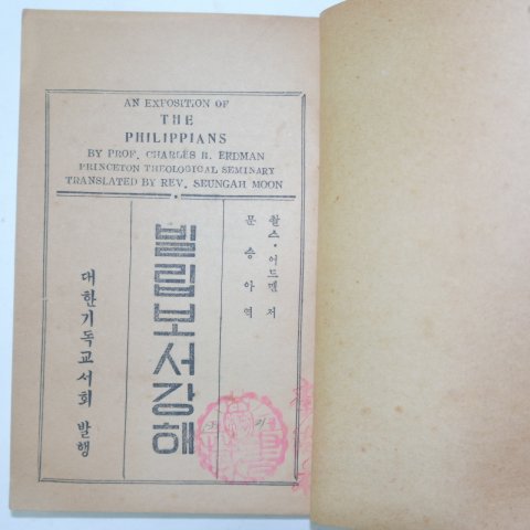 1953년 대한기독교 빌립보서 1책완질