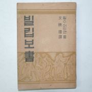 1953년 대한기독교 빌립보서 1책완질