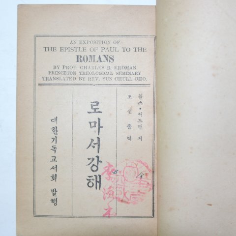 1954년 대한기독교 로마서 1책완질