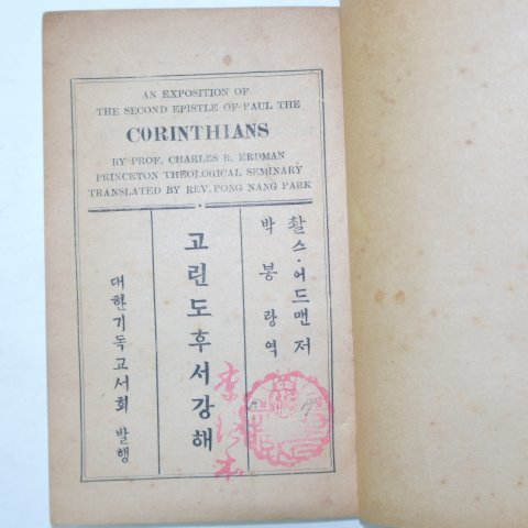 1953년 대한기독교 고린도후서 1책완질