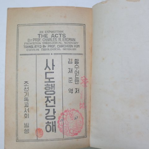 1950년 조선기독교 사도행전 1책완질