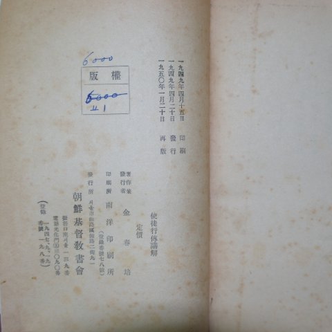 1950년 조선기독교 사도행전 1책완질