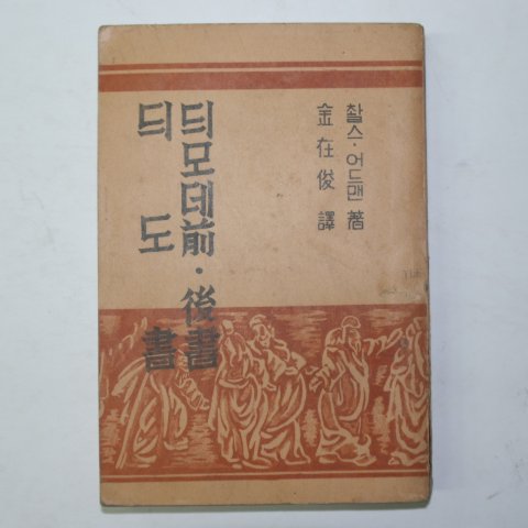 1949년 조선기독교 디모데전후서 1책완질