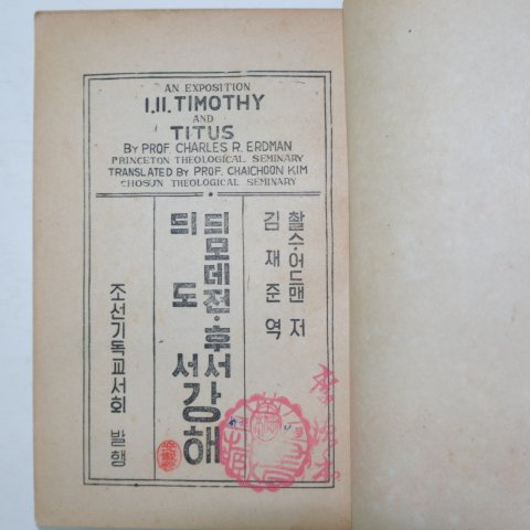 1949년 조선기독교 디모데전후서 1책완질