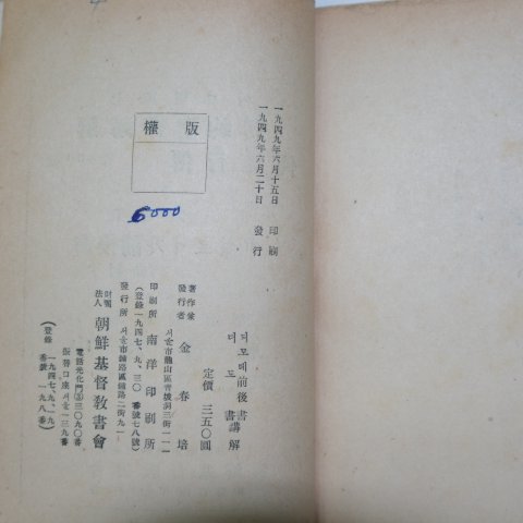 1949년 조선기독교 디모데전후서 1책완질