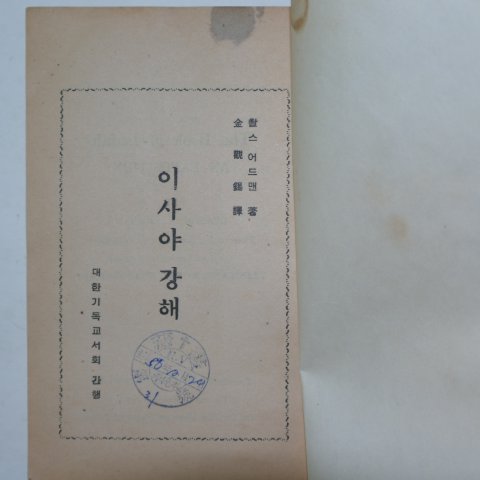 1957년 대한기독교 이사야서강해 1책완질