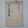 1957년 대한기독교 이사야서강해 1책완질