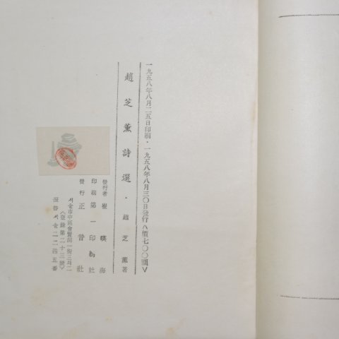 1958년초판 정음사간행 조지훈시선(趙芝熏詩選) 1책완질