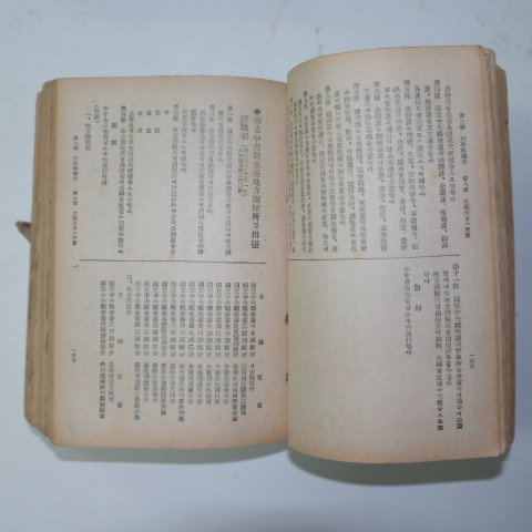 1953년 현행 한국법령집(韓國法令集)상권 1책