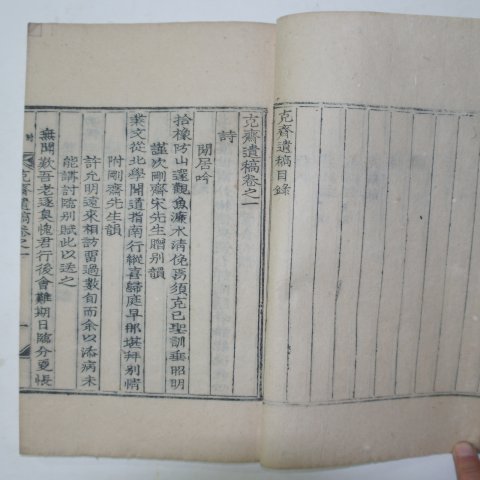 1940년 목활자본 허규(許규) 극재유고(克齋遺稿)2권1책완질