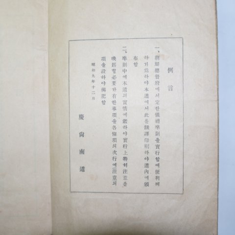 1934년 국한문혼용 의례준칙(儀禮準則) 1책완질