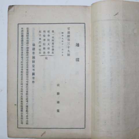 1934년 국한문혼용 의례준칙(儀禮準則) 1책완질