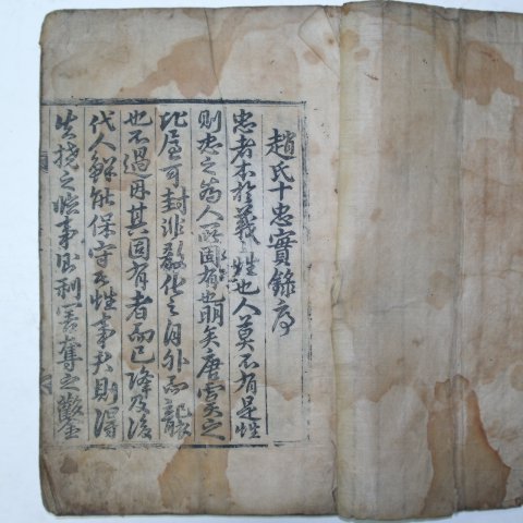 1784년 목판본 조씨십충실록(趙氏十忠實錄)1책완질