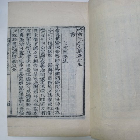 목판본 박공구(朴공衢) 기옹선생문집(畸翁先生文集) 2책