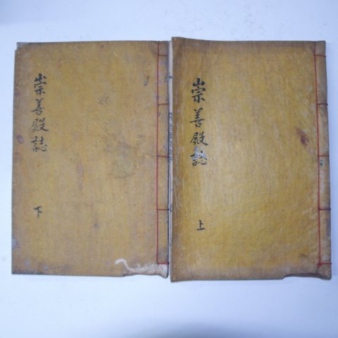 1903년 목활자본 허식編 숭선전지(崇善殿誌)5권2책완질