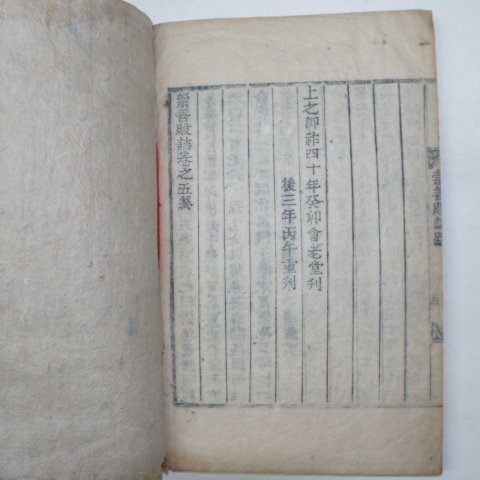 1903년 목활자본 허식編 숭선전지(崇善殿誌)5권2책완질
