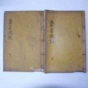 1903년 목활자본 허식編 숭선전지(崇善殿誌)5권2책완질