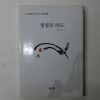2004년초판 황다연시집 생명의파도 (저자싸인본)