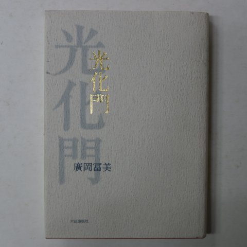 2000년 日本刊 廣岡富美 歌集 광화문(光化門)