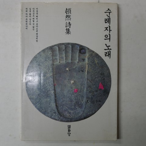 1985년초판 돈연(頓然)시집 순례자의 노래(저자싸인본)