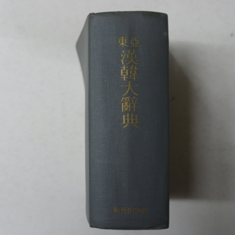 1963년 동아 한한대사전(漢韓大辭典)
